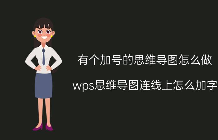 有个加号的思维导图怎么做 wps思维导图连线上怎么加字？